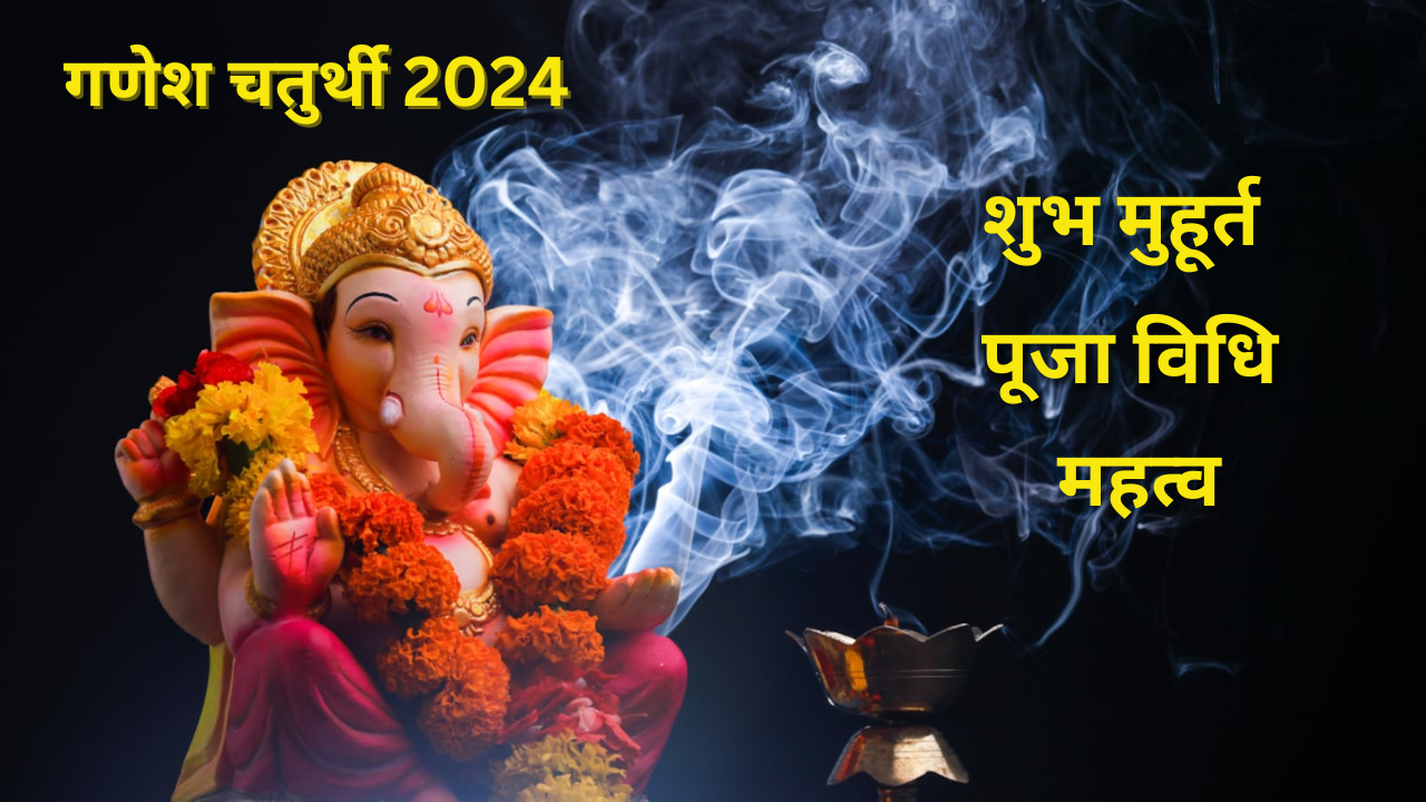 Ganesh Chaturthi 2024 : कब विराजित होंगे गणेश, जाने अच्छा मुहूर्त और विधि