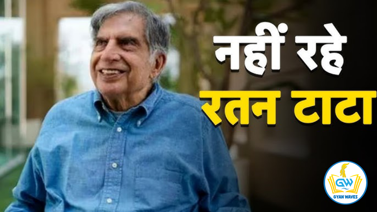 Ratan tata news : भारतीय उद्योग जगत के महान व्यक्ति रतन टाटा के निधन पर राष्ट्रपति उपराष्ट्रपति और पीएम मोदी ने दी श्रद्धांजलि, देश में छाई शोक की लहर